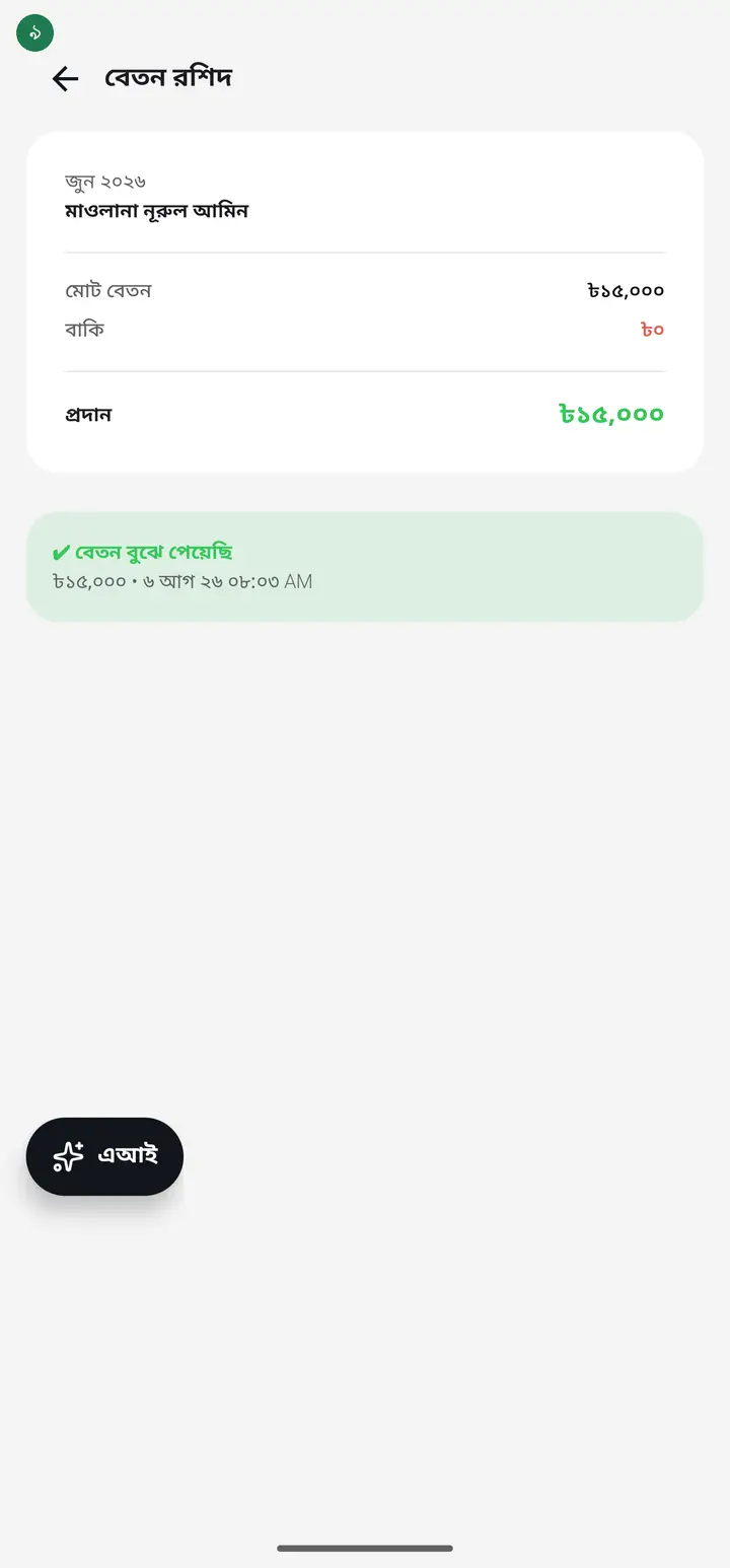 Once signed, a green ✔ shows the amount and when you signed. Your school's own payroll list now shows "✔ স্বাক্ষরিত" (Signed) next to this entry too.