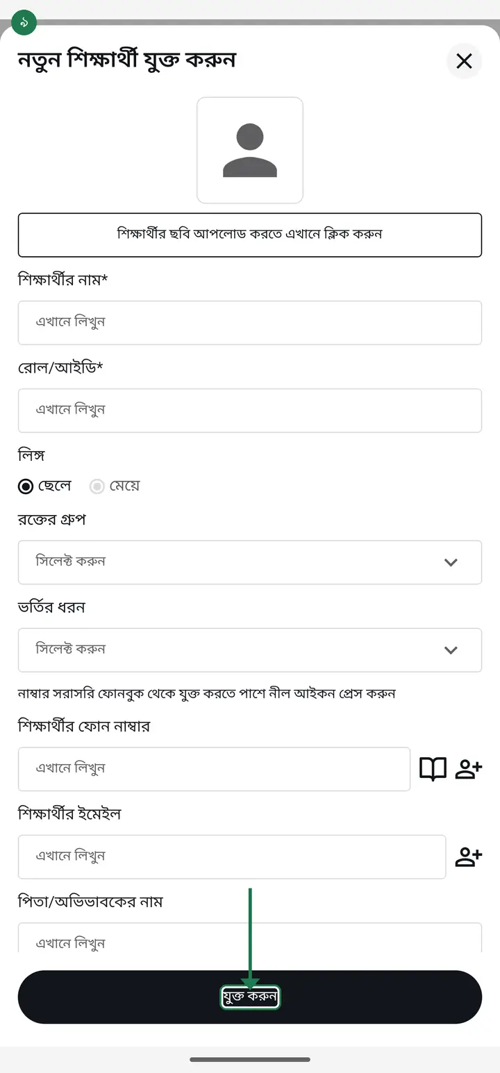 Tap "যুক্ত করুন" (Add) at the very bottom. Add the rest one by one the same way.