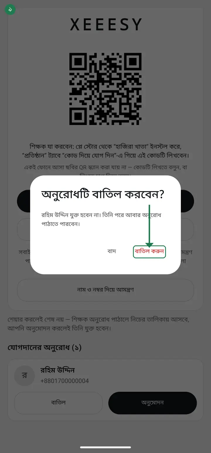 If the wrong person requests, tap "বাতিল" (Reject), then confirm with "বাতিল করুন".