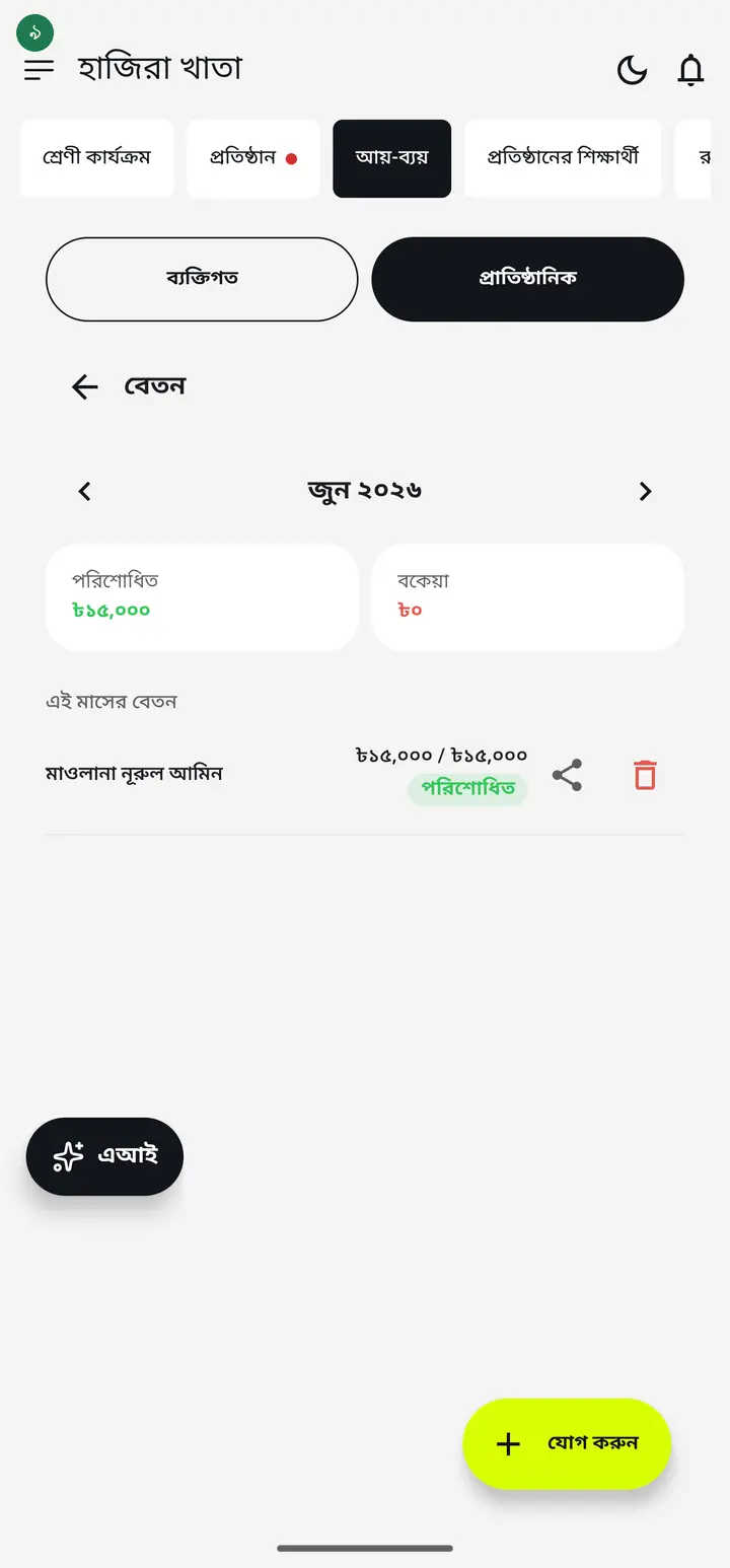 সংরক্ষণ হওয়ার সাথে সাথে এই মাসের তালিকায় স্টাফের নাম, পরিশোধিত/মোট অংক আর একটা শেয়ার আইকন দেখা যাবে।