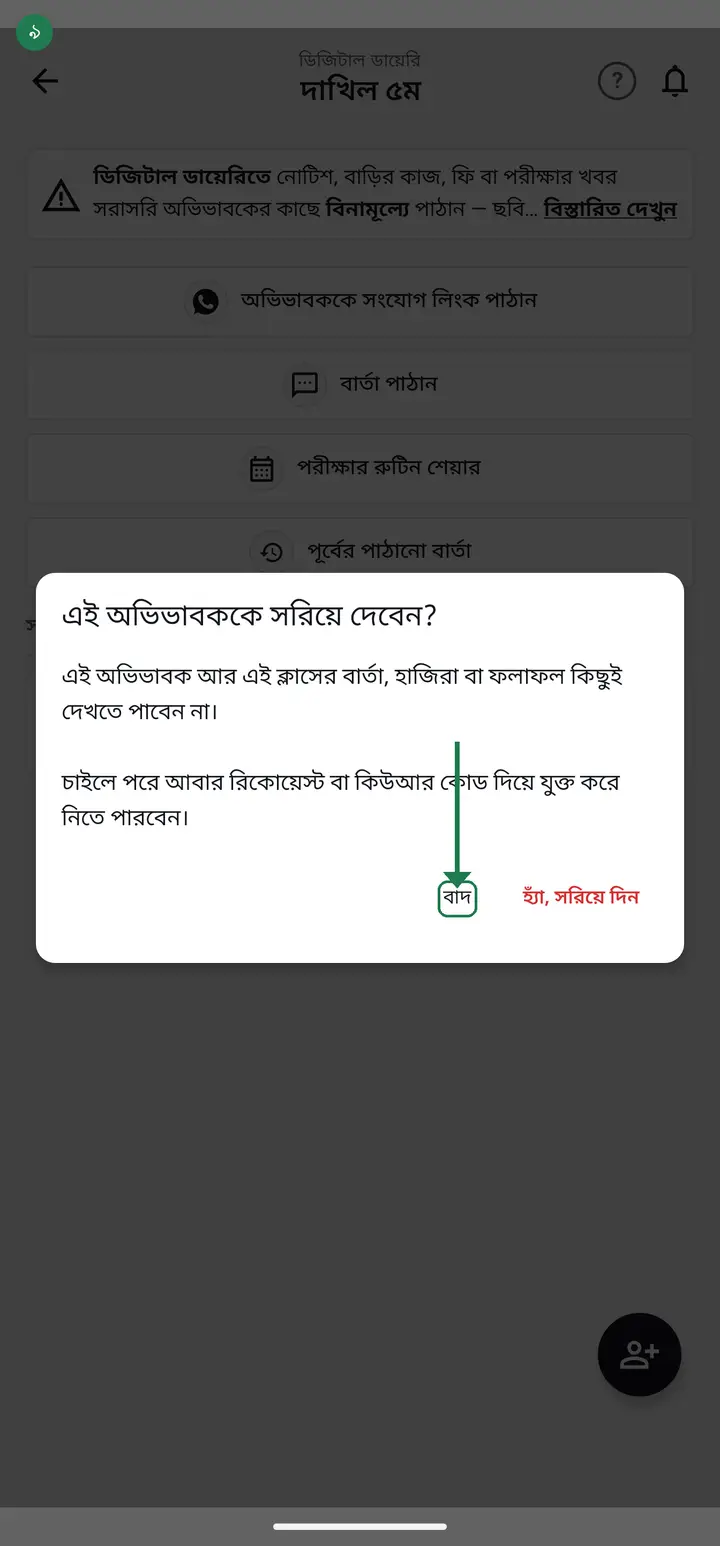 Tapped it by mistake? Tap "বাদ" (Cancel) and nothing changes. To really remove them, tap the red "হ্যাঁ, সরিয়ে দিন" (Yes, remove).