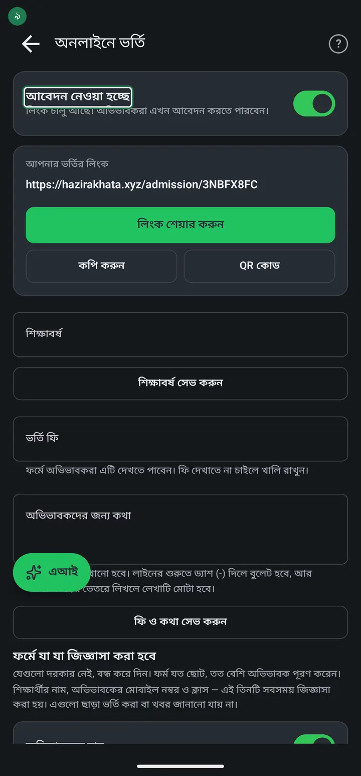 "আবেদন নেওয়া হচ্ছে" সুইচটা চালু আছে কিনা দেখে নিন। চালু থাকলে লেখা থাকবে "লিংক চালু আছে। অভিভাবকরা এখন আবেদন করতে পারবেন।" বন্ধ থাকলে কেউ ফর্ম পূরণ করতে পারবেন না।
