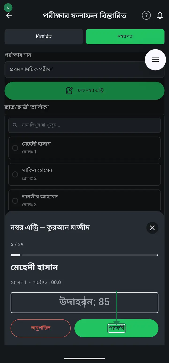 Type each student's mark and tap "পরবর্তী" (Next). The keyboard's own Next key does exactly the same thing — it saves and moves to the next student — so you never have to lift your finger off the keypad. For a student who missed the exam tap "অনুপস্থিত" (Absent). At the end tap "শেষ" (Finish).