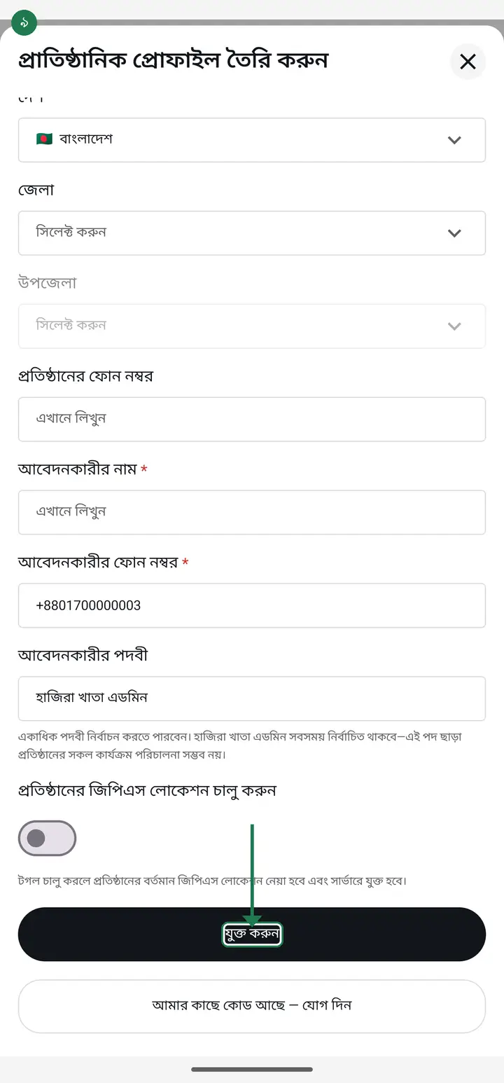 Tap "যুক্ত করুন" (Add). Your request is submitted.