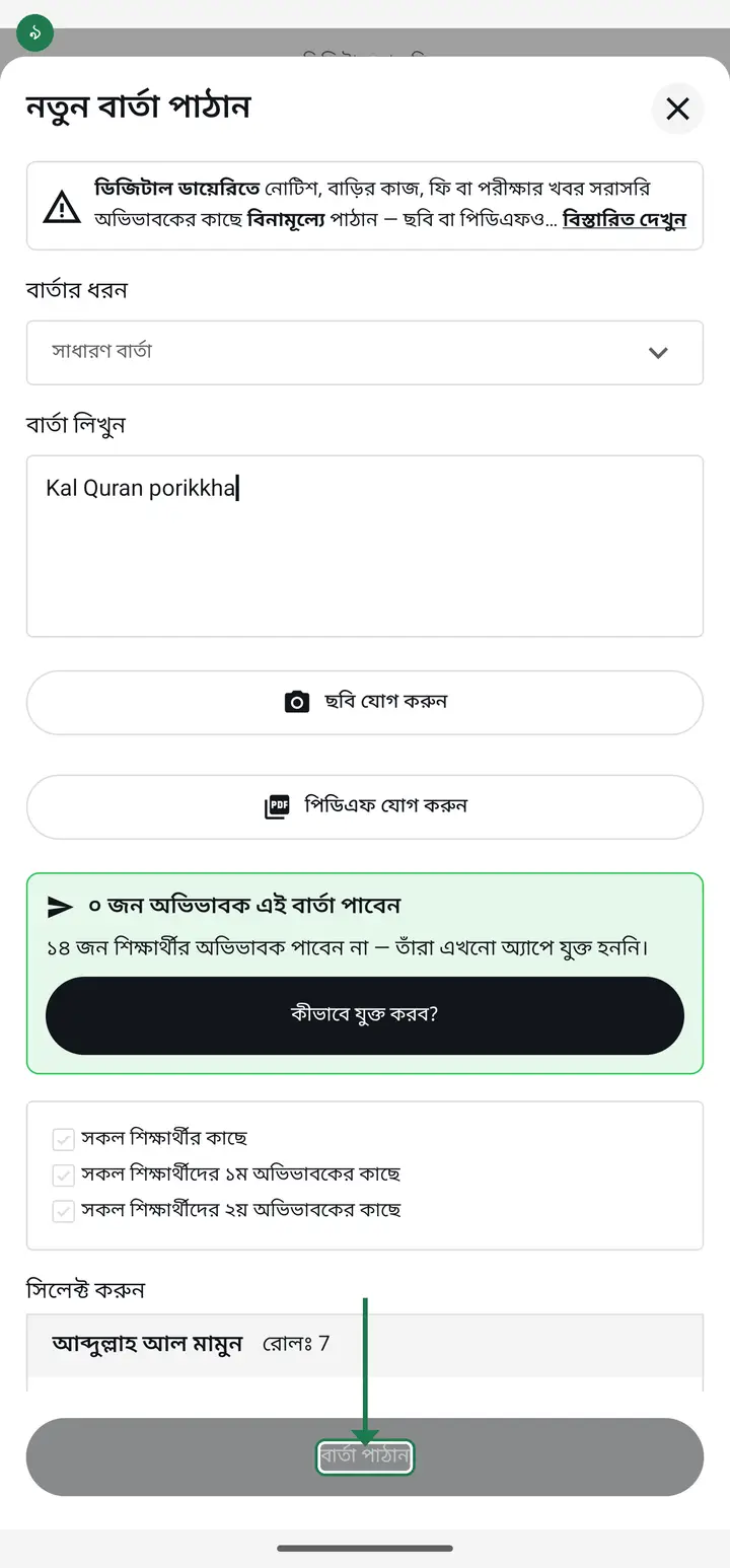 When it all looks right, tap "বার্তা পাঠান" (Send message) at the bottom. It reaches the guardian's app immediately.