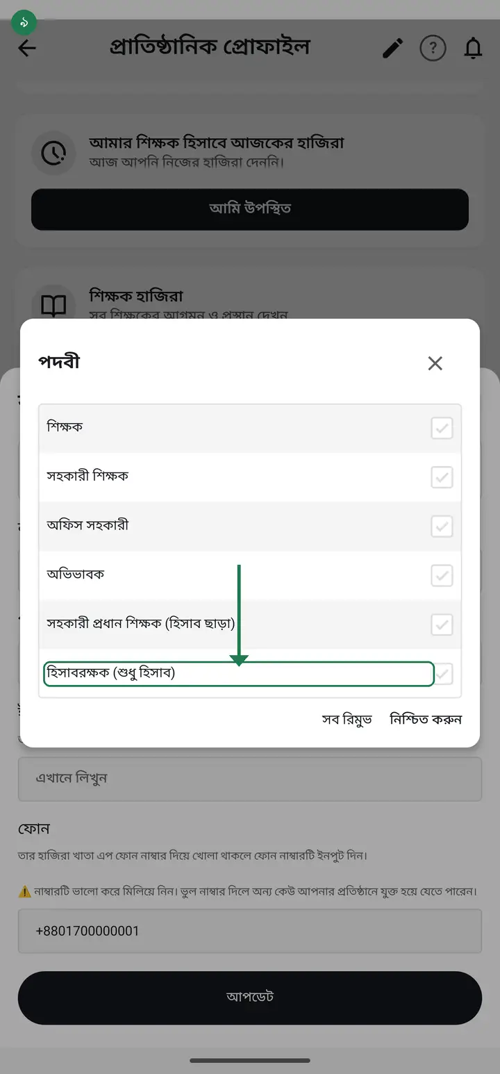 **হিসাবরক্ষক (শুধু হিসাব)** — শুধু আয়-ব্যয় ও বেতনের হিসাব। আর কিছু না। যে কেরানি হিসাব রাখেন, তাঁর জন্য এটাই — আগে এর জন্য মানুষকে পুরা এডমিন বানাতে হতো, এখন লাগে না।