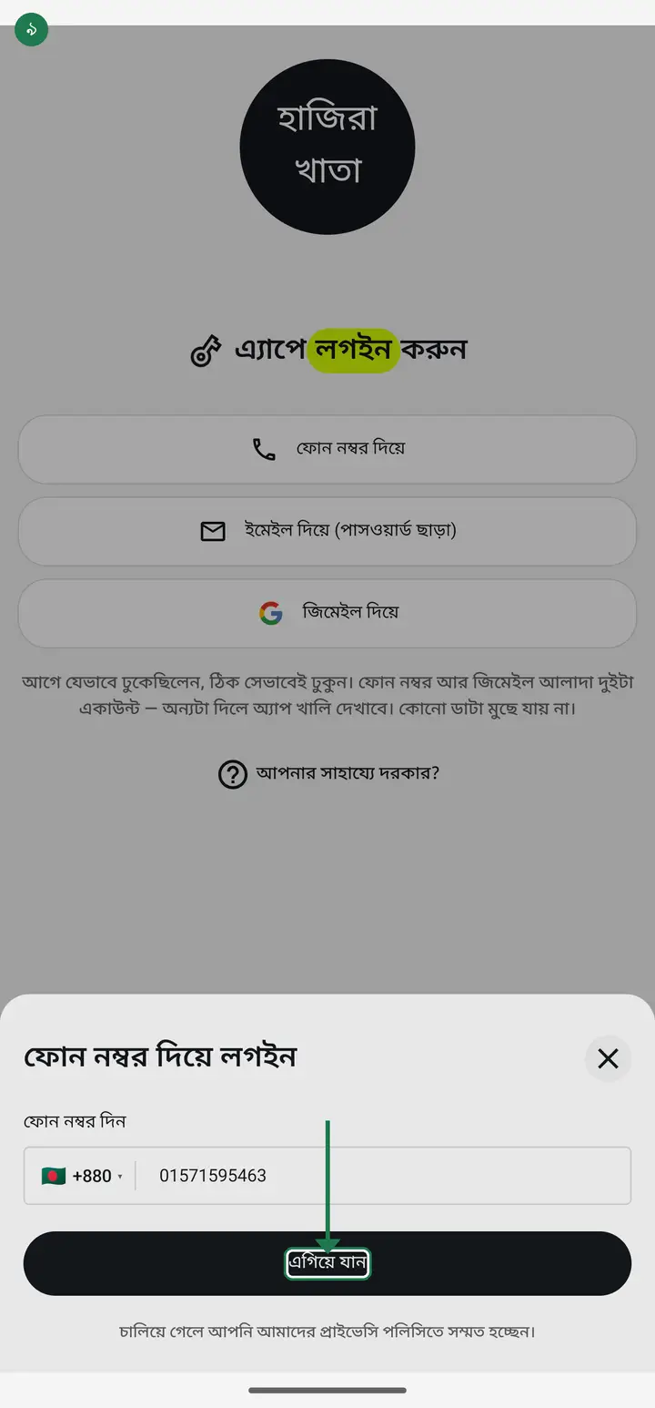 Type your own mobile number starting with 0, for example 017xxxxxxxx. Then tap "এগিয়ে যান" (Continue).