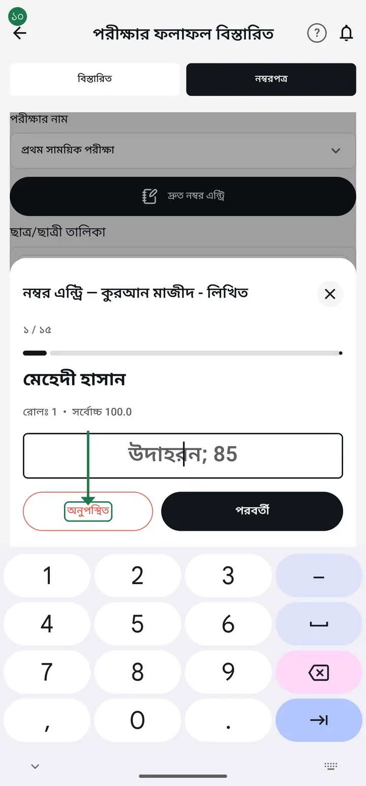 Tap "সেভ করুন" (Save).