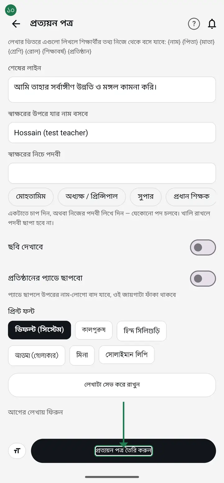 Tap "প্রত্যয়ন পত্র তৈরি করুন" (Create the certificate). A PDF is made, which you can then send on WhatsApp or print.