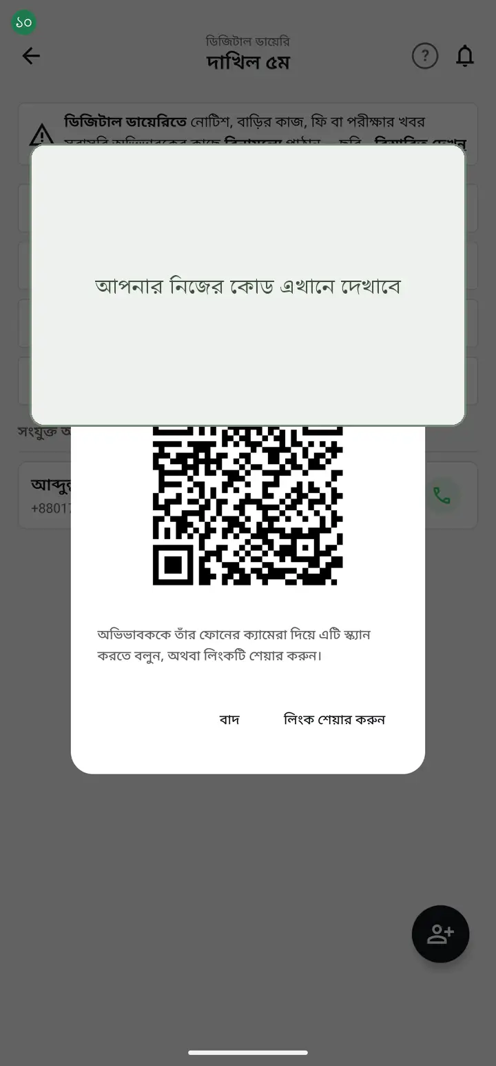 পর্দায় একটা কিউআর কোড আসবে। অভিভাবককে বলুন তাঁর ফোনের ক্যামেরা খুলে এই কোডটার দিকে ধরতে — ঠিক যেভাবে বিকাশ বা নগদে কিউআর স্ক্যান করেন। ক্যামেরা ধরলেই তাঁর ফোনে হাজিরা খাতা খুলে যাবে।