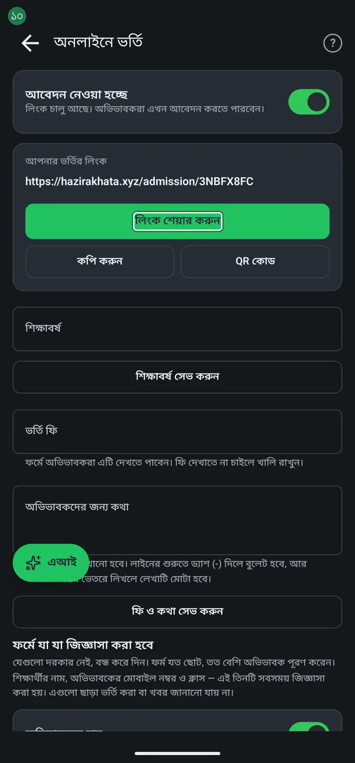 "লিংক শেয়ার করুন" চেপে ফেসবুক, হোয়াটসঅ্যাপ বা যেখানে খুশি দিন। ব্যানার বা লিফলেটে ছাপাতে চাইলে "QR কোড" অংশটা ব্যবহার করুন — অভিভাবক ফোনের ক্যামেরা দিয়ে স্ক্যান করলেই ফর্ম খুলে যাবে।