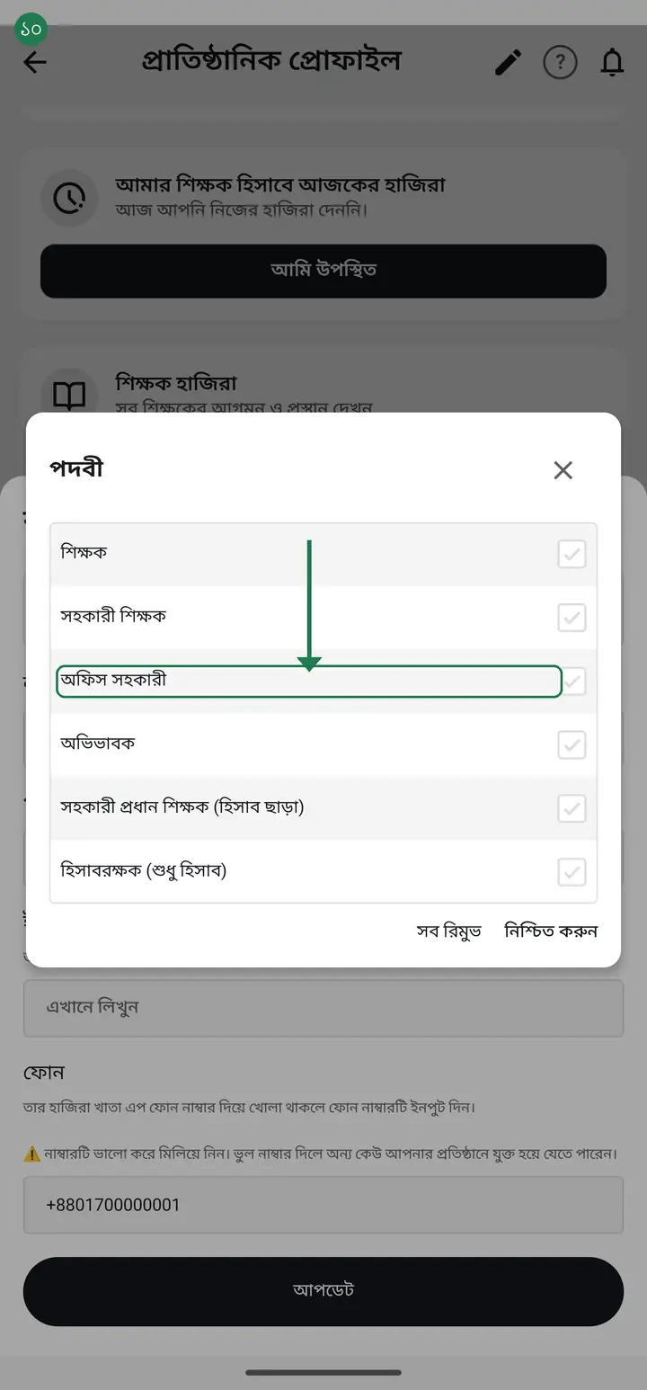 **শিক্ষক / সহকারী শিক্ষক / অফিস সহকারী** — সাধারণ পদবী। এঁরা শুধু সেই ক্লাসগুলো দেখতে পাবেন যেগুলোতে আপনি তাঁদের শ্রেণী শিক্ষক করে দিয়েছেন। প্রতিষ্ঠানের আয়-ব্যয় আর **স্টাফদের বেতন** (আয়-ব্যয় ট্যাবের "বেতন ব্যবস্থাপনা") বন্ধ, অন্য শিক্ষকের পদবীও বদলাতে পারবেন না। তবে এখানে "বেতন" মানে **স্টাফের বেতন** — ক্লাসের ভিতরের "বেতন/ভাতা/ফি হিসাব" কিন্তু আলাদা জিনিস, ওটা শ্রেণী শিক্ষক দেখতে পান। পরের ধাপে এই পার্থক্যটাই বুঝিয়ে বলা আছে, ওটা না পড়ে থামবেন না।