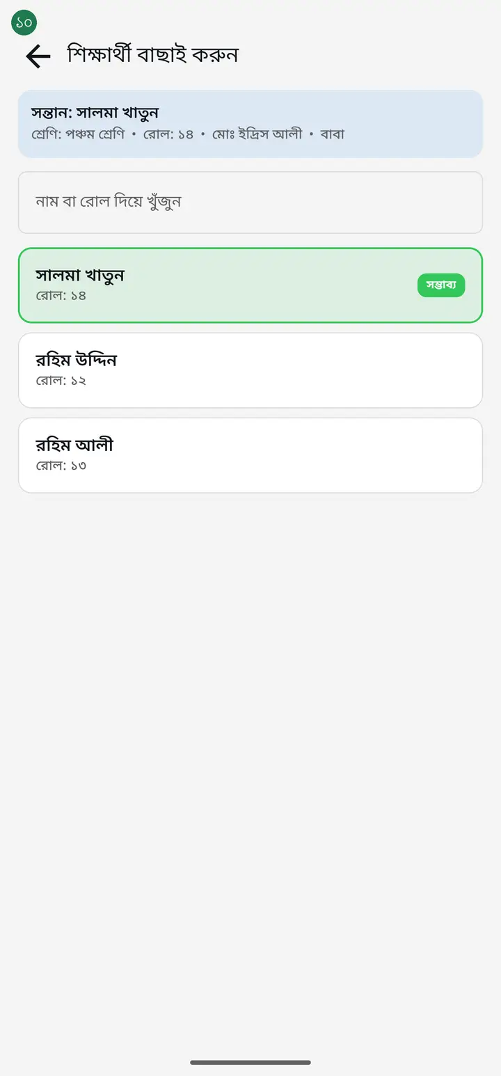 Now pick the student. The app marks the one that matches what the guardian wrote with the same green "সম্ভাব্য" (Likely) tag — usually that is the right one. You can also search by name or roll.