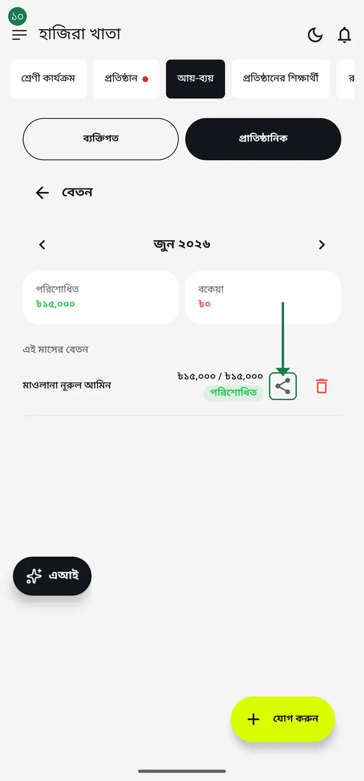 রশিদ পাঠাতে শেয়ার আইকনে ("বেতন রশিদ কাকে পাঠাবেন?") চাপ দিন।