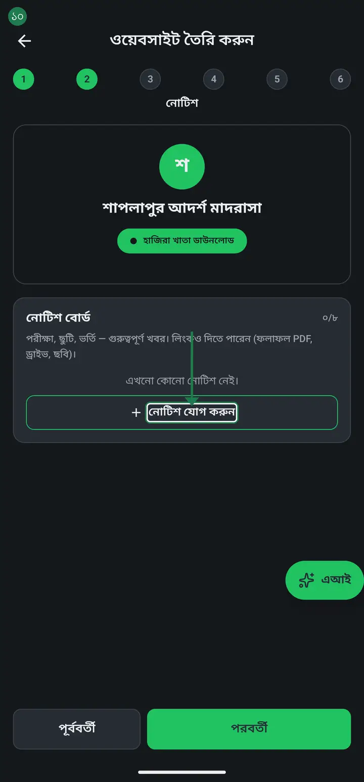 This is the notice board — admission, exams, holidays, any important news. Tap "নোটিশ যোগ করুন" (Add notice) and add them one by one. The title is required; date and details are optional.
