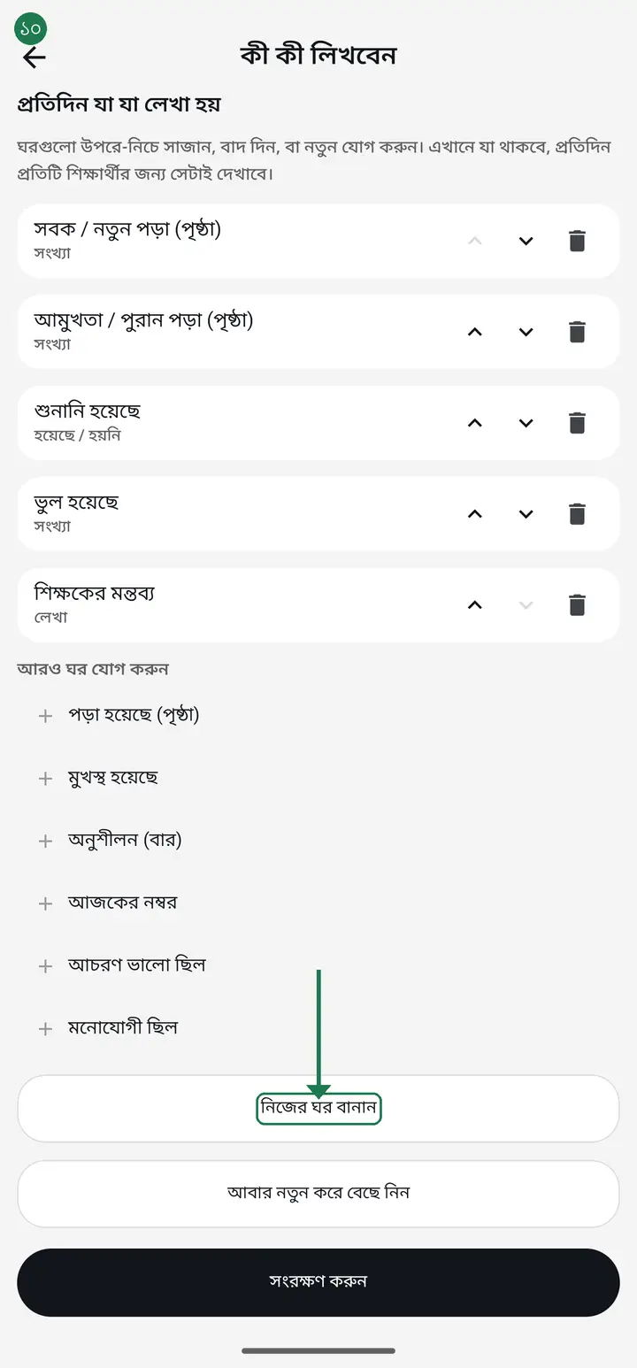 For something specific to your institution, tap "নিজের ঘর বানান" (Create your own column). Type a name — handwriting, recitation, prayer, anything. Then pick the type — "হয়েছে / হয়নি" (Yes/No), "সংখ্যা" (a number), or "লেখা" (free text).