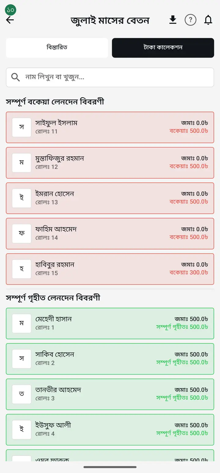 The list splits itself — unpaid ("সম্পূর্ণ বকেয়া") at the top, paid ("সম্পূর্ণ গৃহীত") below. Each name shows what that student still owes.
