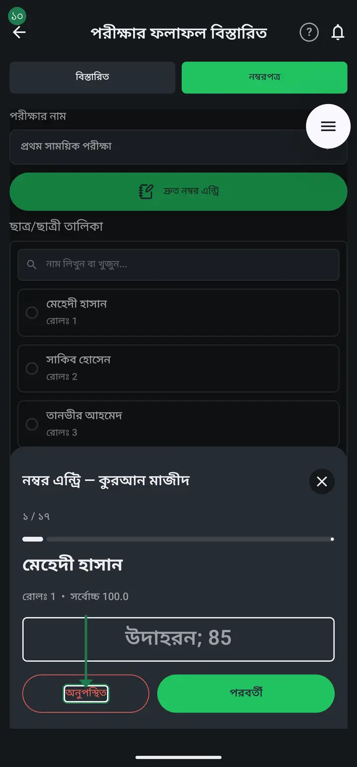 Tap "সেভ করুন" (Save).