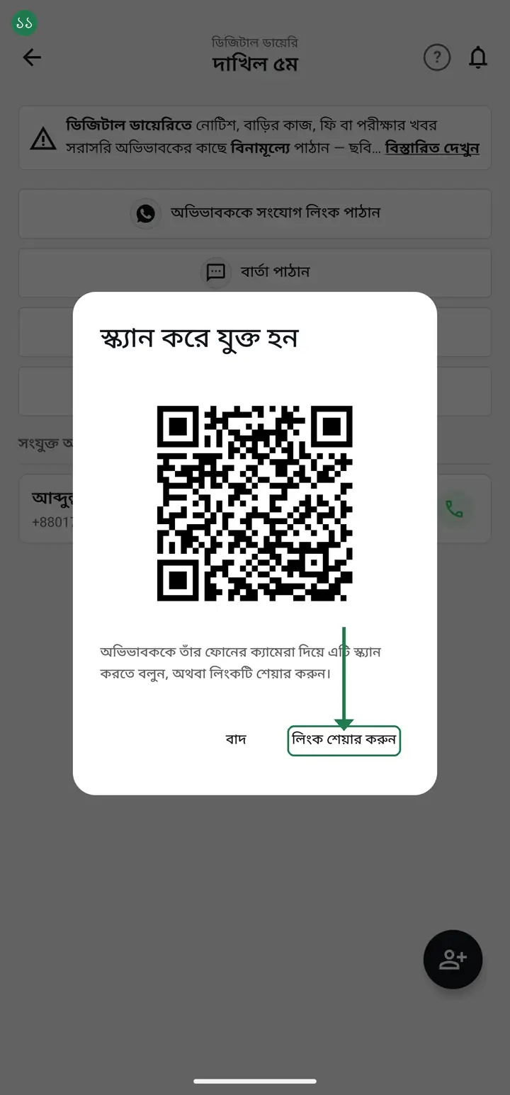 ফোন সাথে নেই? একই বাক্সে "লিংক শেয়ার করুন" আছে। ওটাতে চেপে হোয়াটসঅ্যাপ বা imo বেছে নিলে লিংকটা চলে যাবে — অভিভাবক পরে নিজের সময়মতো চাপ দিলেই হবে।