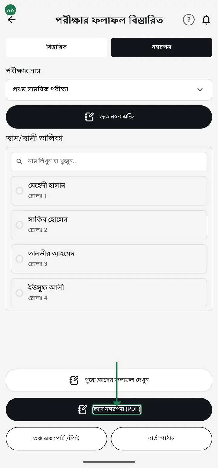 For the whole class tap "ক্লাস নম্বরপত্র (PDF)". To send one student's result to their guardian tap "রেজাল্ট পাঠান" (Send result).