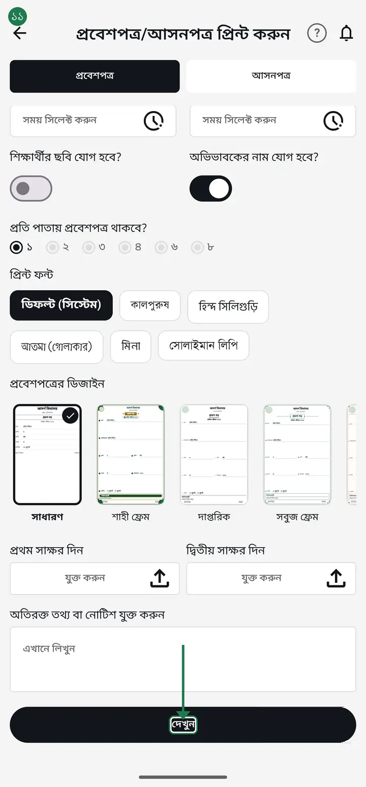 Tap "দেখুন" (View) to preview. "প্রিন্ট ফন্ট" and "লেখার আকার" sit at the top of it — change them there too and the card below repaints immediately. Then tap "প্রিন্ট করুন" (Print) to build the PDF.