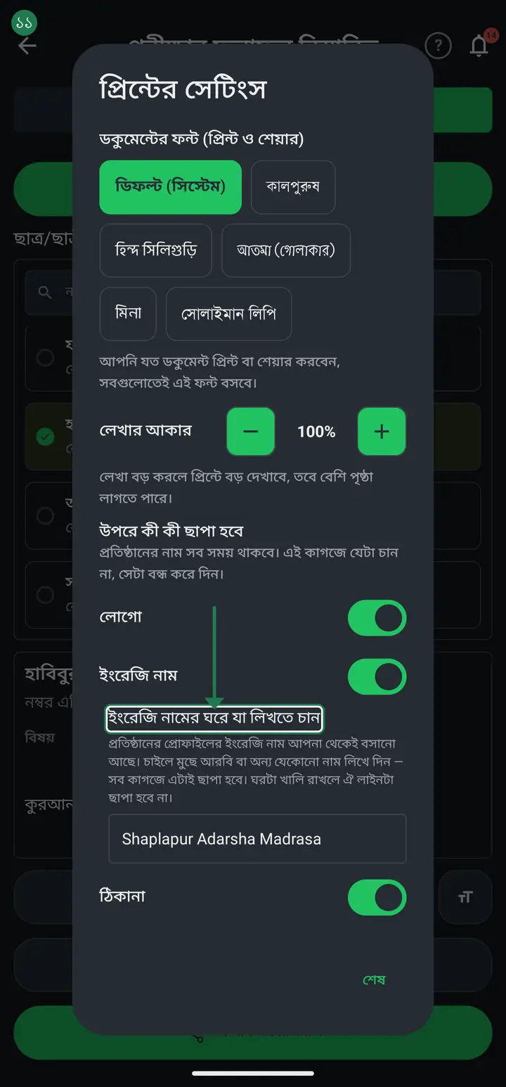 ওই বাক্সে "উপরে কী কী ছাপা হবে" ঘরটা পাবেন — লোগো, ইংরেজি নাম, ঠিকানা, প্রত্যেকটার নিজের চালু/বন্ধ সুইচ। "ইংরেজি নাম" সুইচের ঠিক নিচে নতুন একটা লেখার ঘর — "ইংরেজি নামের ঘরে যা লিখতে চান"। প্রতিষ্ঠানের প্রোফাইলের ইংরেজি নামটা ওখানে আগে থেকেই বসানো আছে।
