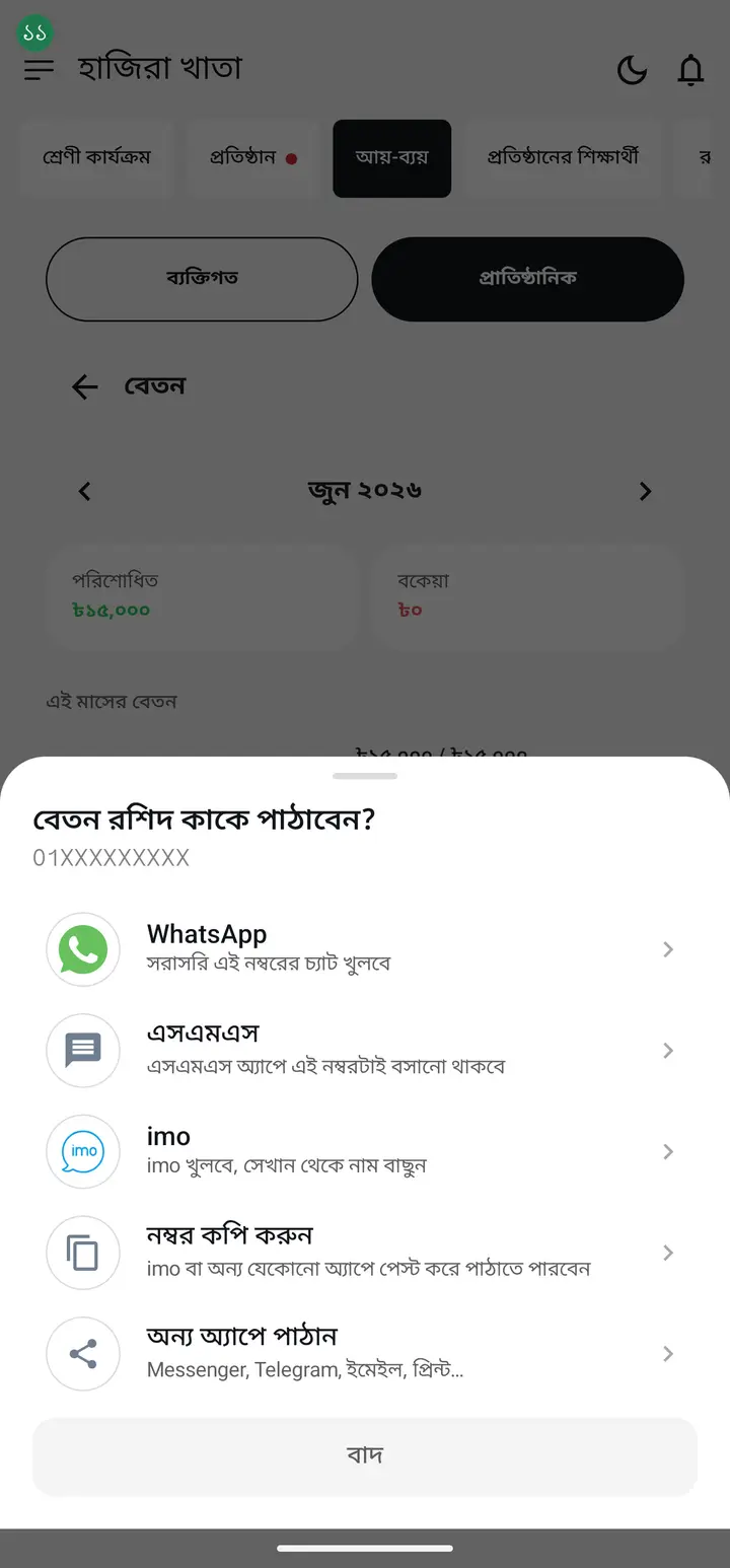শিক্ষকের নম্বর জানা থাকলে সরাসরি WhatsApp/SMS/imo-তে পাঠাতে পারবেন। নম্বর সেভ করা না থাকলেও "অন্য অ্যাপে পাঠান" দিয়ে ছবি হিসেবে পাঠানো যাবে।