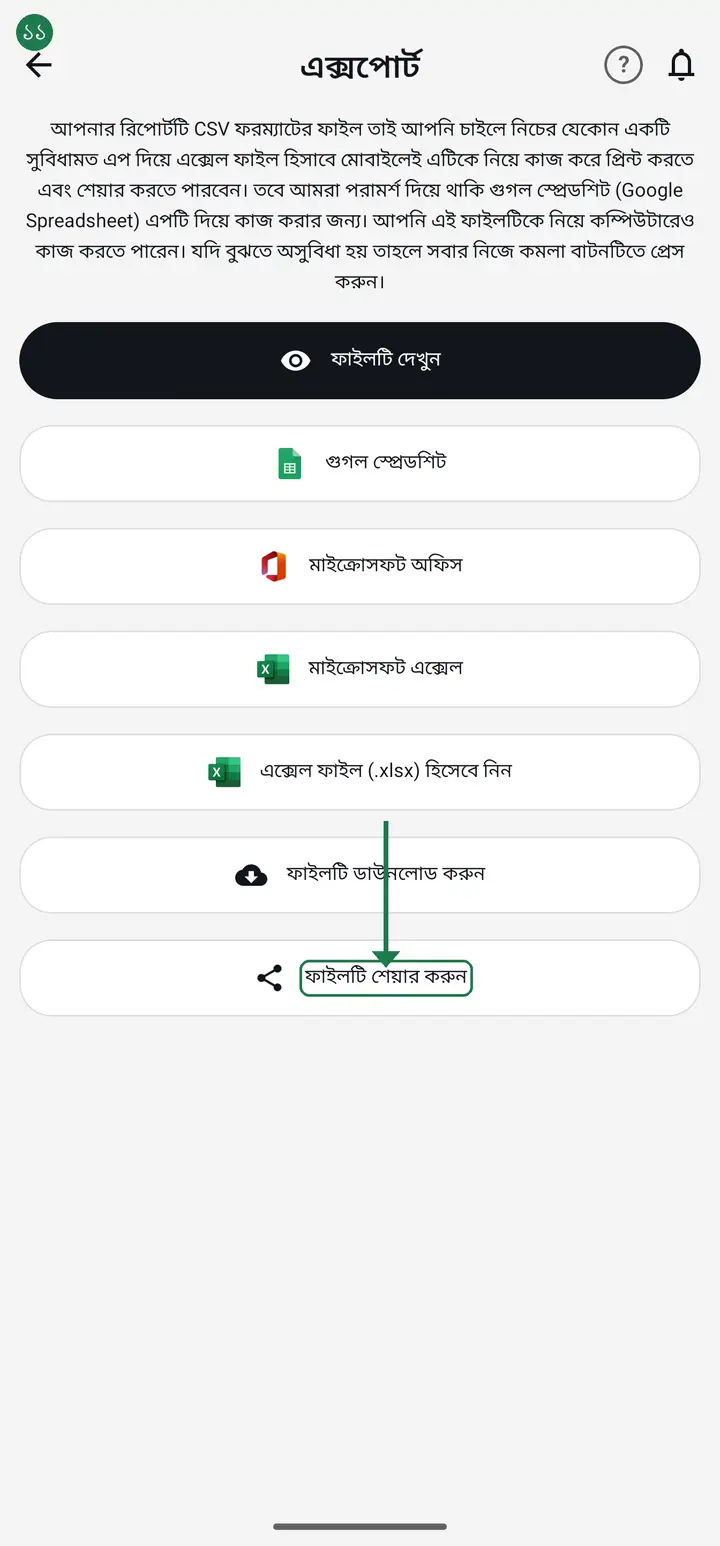 On the Export page tap "ফাইলটি শেয়ার করুন" (Share the file) to send it on WhatsApp, or "ফাইলটি দেখুন" (Preview the file) to look at it first.