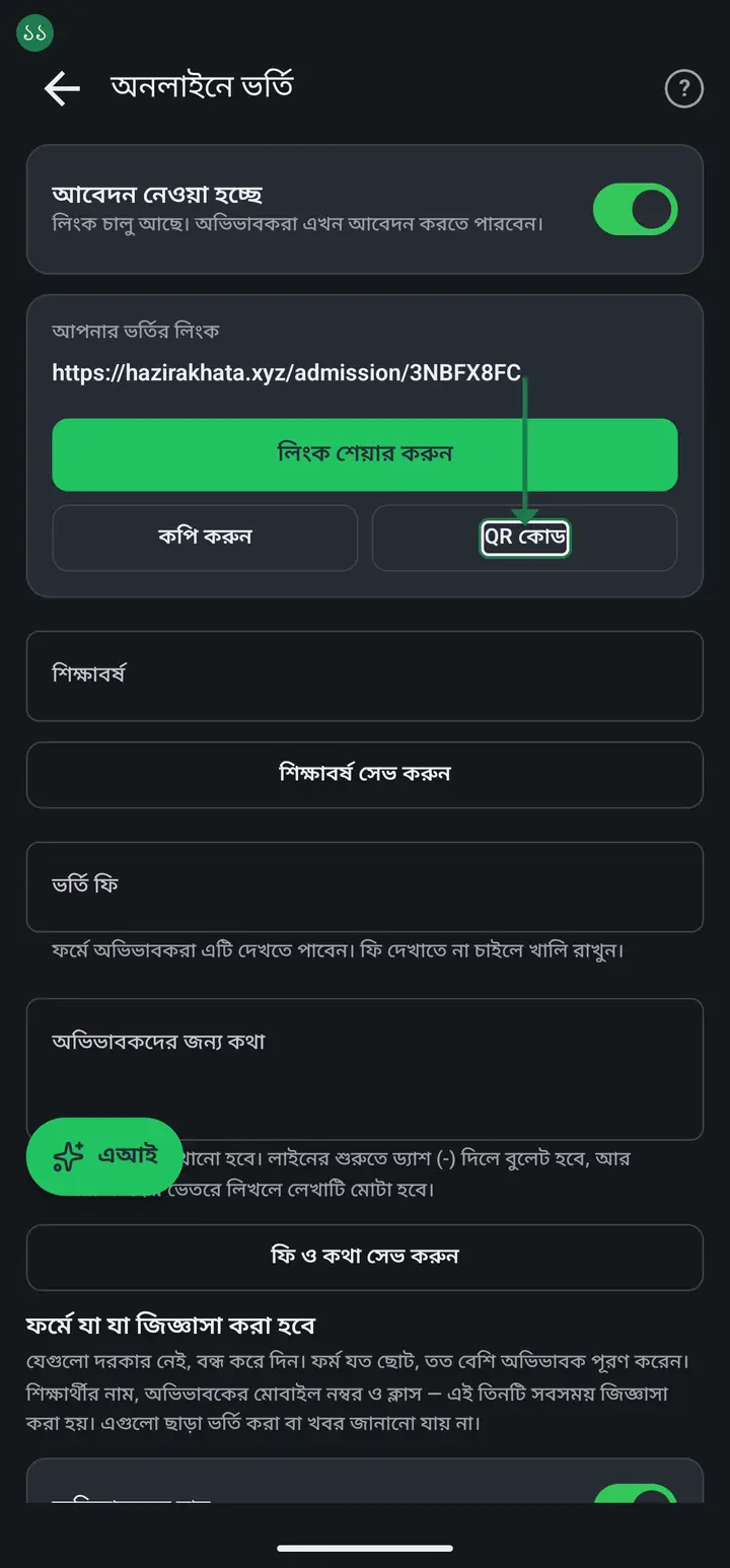 আবেদন আসা শুরু হলে ক্লাসের ভিতরে "ভর্তির আবেদন"-এ যান। উপরে "অপেক্ষমাণ", "অনুমোদিত", "বাতিল", "সব" দিয়ে ছাঁকতে পারবেন। কোনো আবেদনে চাপ দিলে অভিভাবক যা যা লিখেছেন সব দেখা যাবে।