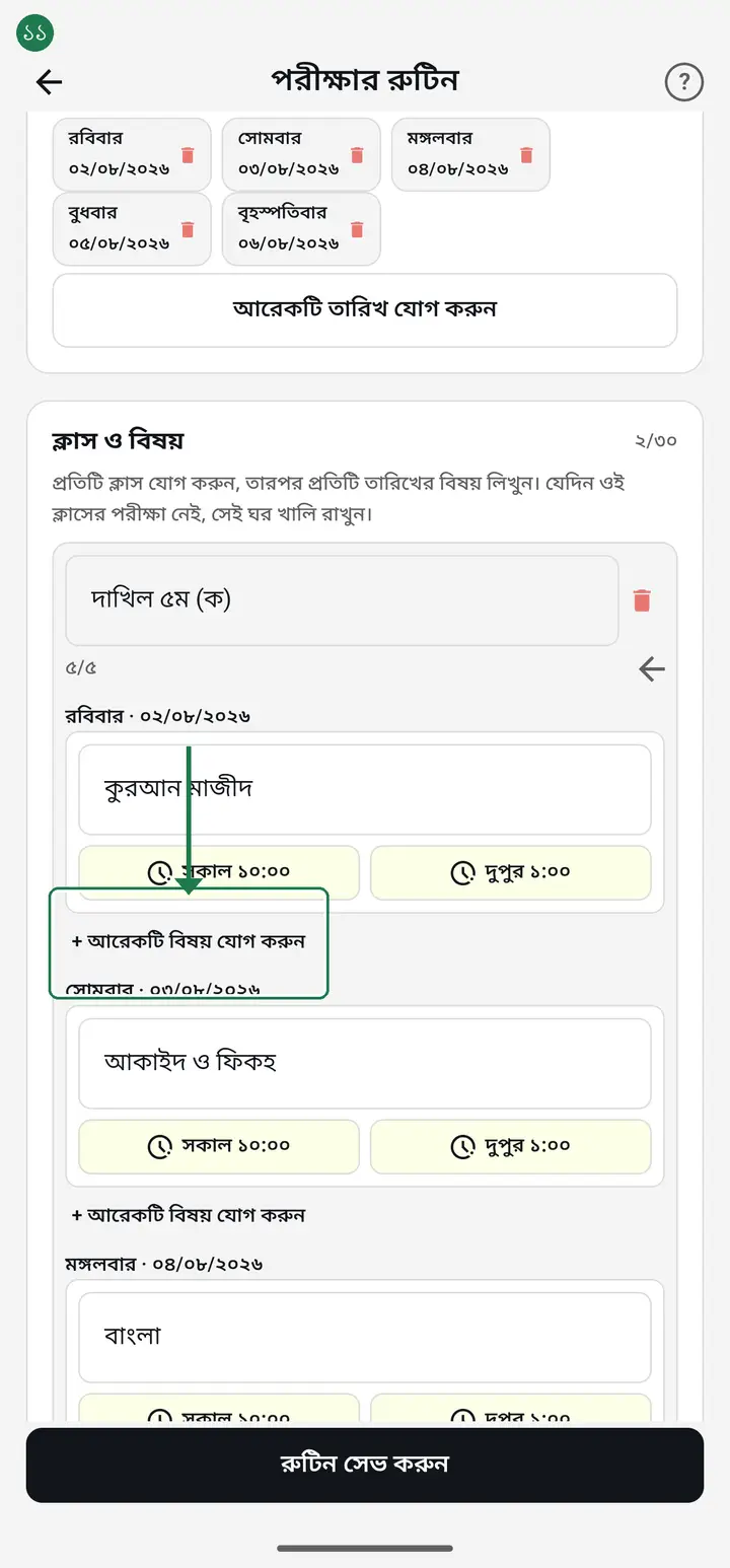 If one subject is in the morning and another in the afternoon on the SAME day, tap "+ আরেকটি বিষয় যোগ করুন" (Add another subject) under that date. A second box appears. Put a different subject in each, and give each one its own "শুরুর সময়" (start time) and "শেষের সময়" (end time) — say 10:00–13:00 for the first and 14:00–16:00 for the second. Both print in that day's cell with their times.