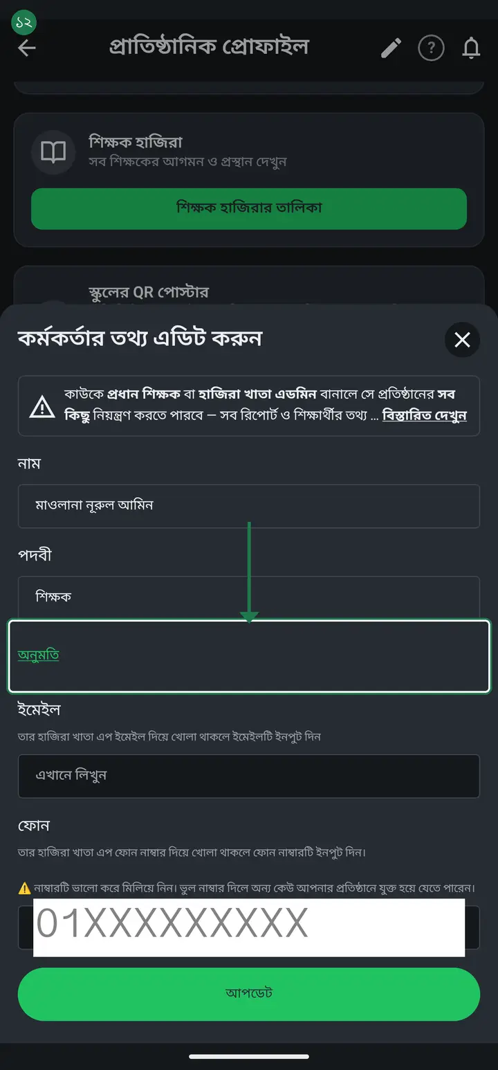 পদবীর পাশাপাশি আরেকটা নতুন জিনিস আছে (আগস্ট ২০২৬), একদম নির্দিষ্ট মানুষের জন্য — "অনুমতি"। একই "কর্মকর্তার তথ্য এডিট করুন" পাতায়, পদবীর ঘরের ঠিক নিচে "অনুমতি" নামে একটা লেখা আছে, তাতে চাপুন।