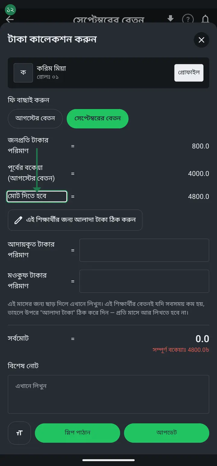 হয়ে গেলে যাচাই করে নিন। ঐ ফির "টাকা কালেকশন" ট্যাবে গিয়ে কোনো ছাত্রের নামে চাপ দিন — উপরে তিন লাইনে আলাদা করে দেখাবেঃ "জনপ্রতি টাকার পরিমাণ" (এই মাসের বেতন), "পূর্বের বকেয়া" (সাথে কোন সময়ের সেটাও), আর "মোট দিতে হবে"। রশিদেও এই মোট অঙ্কটাই ছাপা হবে।