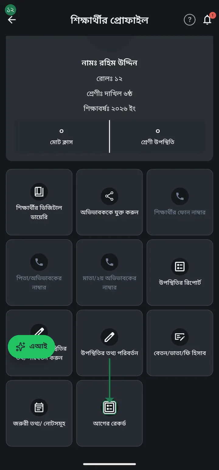 পাতাটা নিচে টেনে নামান। একদম শেষে "আগের রেকর্ড" নামে একটা বোতাম আছে। এই বোতাম তখনই আসে যখন এই ছাত্রটা আসলেই কপি করে আনা — সরাসরি যোগ করা কোনো ছাত্রের প্রোফাইলে এটা দেখাবে না।
