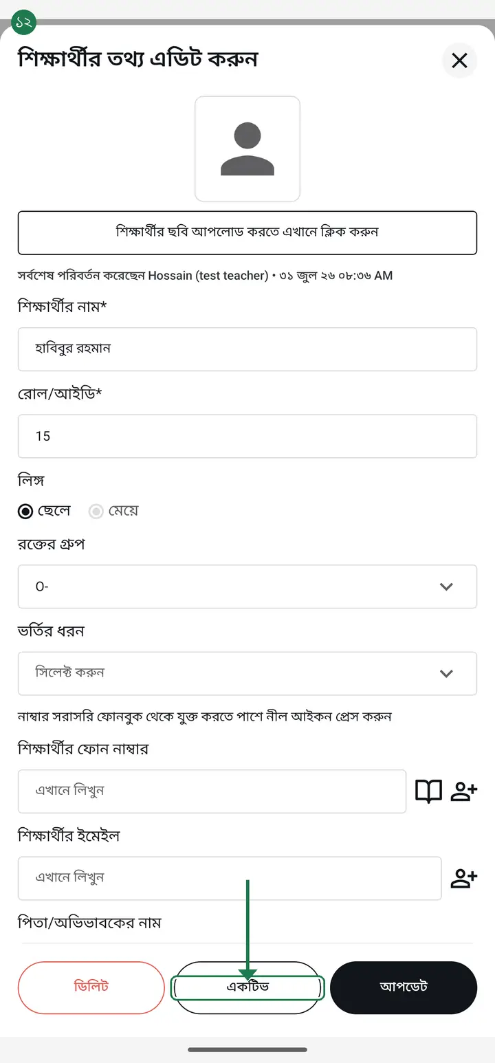 To bring them back, tap "এডিট" on the faded name — the "আর্কাইভ" button now reads "একটিভ" (Active). Tap it, answer "আপনি কি এই শিক্ষার্থীকে আবার একটিভ করতে চাচ্ছেন?" with "ওকে", and the student is back where they were with every record intact.