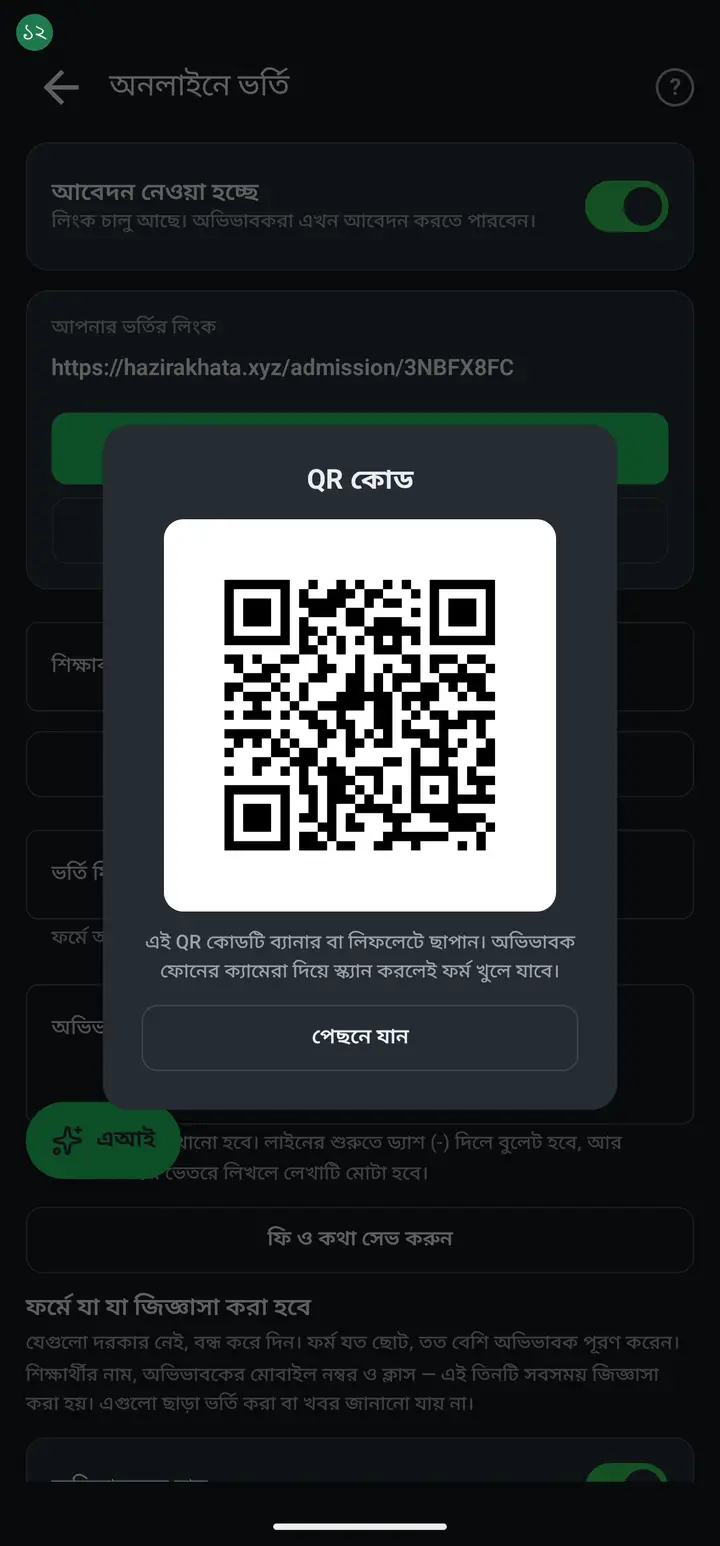 প্রত্যেক আবেদনের নিচে ছোট করে লেখা থাকে "আবেদন নম্বর: AD-XXXXXX"। ফর্ম জমা দেওয়ার পর অভিভাবক নিজের পর্দায় ঠিক এই নম্বরটাই দেখেছেন। কেউ ফোন করে বা অফিসে এসে নম্বরটা বললে উপরের "নাম, অভিভাবক বা নম্বর দিয়ে খুঁজুন" ঘরে ওটা লিখে দিন — তাঁর আবেদনটা সাথে সাথে বেরিয়ে আসবে। আবেদনে চাপ দিলে ভিতরেও নম্বরটা আছে, পাশে কপি করার বোতামসহ।