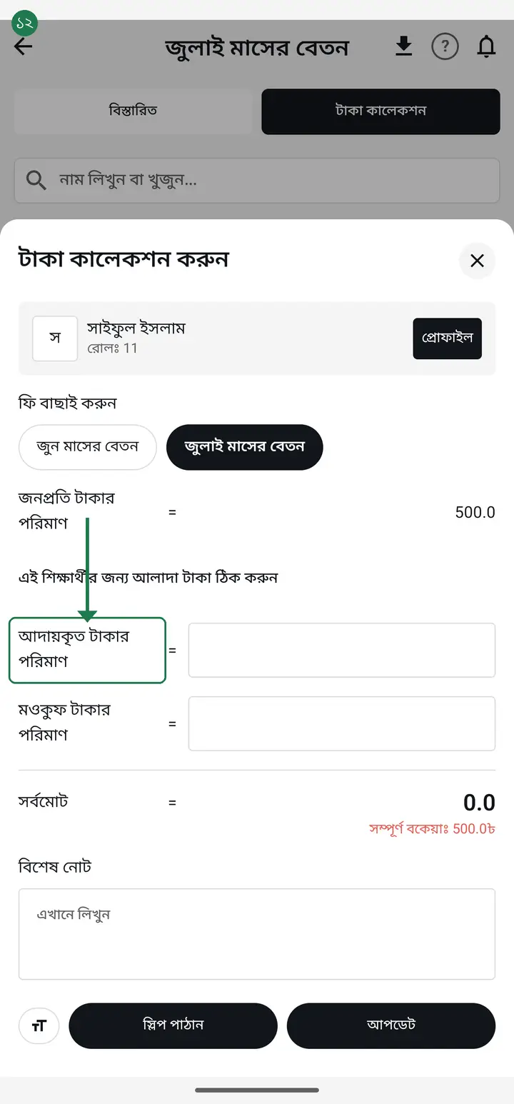 Tap the student who paid, type the amount into "আদায়কৃত টাকার পরিমাণ" (Amount collected), then tap "আপডেট" (Update).
