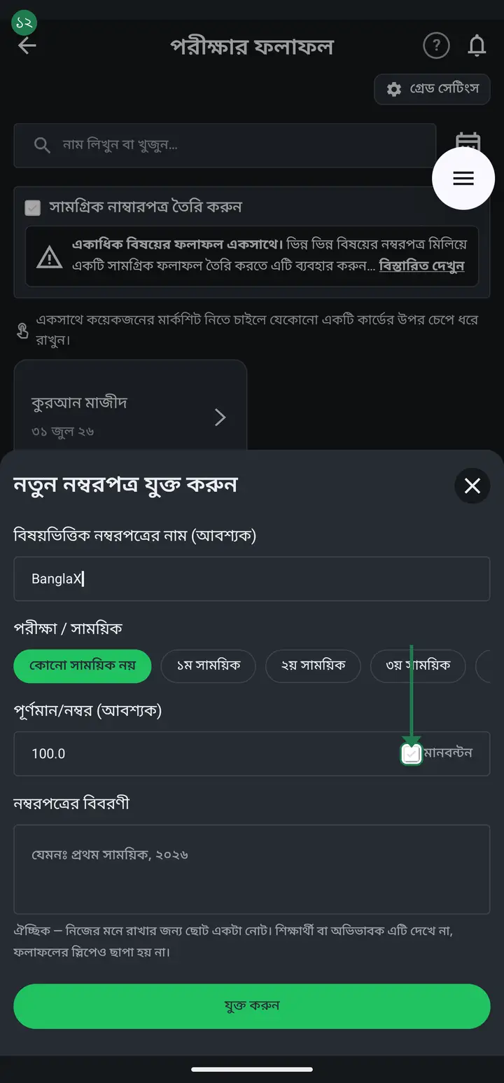Beside the full-marks box sits a small "মানবন্টন" (mark distribution) tick box. If the subject is examined in one paper — maths, all 100 in one script — leave it unticked and skip the next four steps. Tick it only when one subject is examined in parts, for example Bangla: written 70 + MCQ 30.