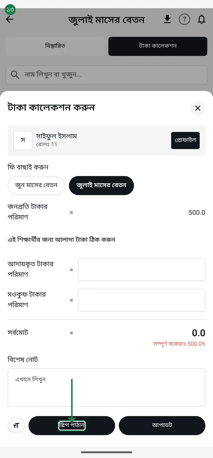 If you like, tap "স্লিপ পাঠান" (Send slip) to send the guardian a receipt.