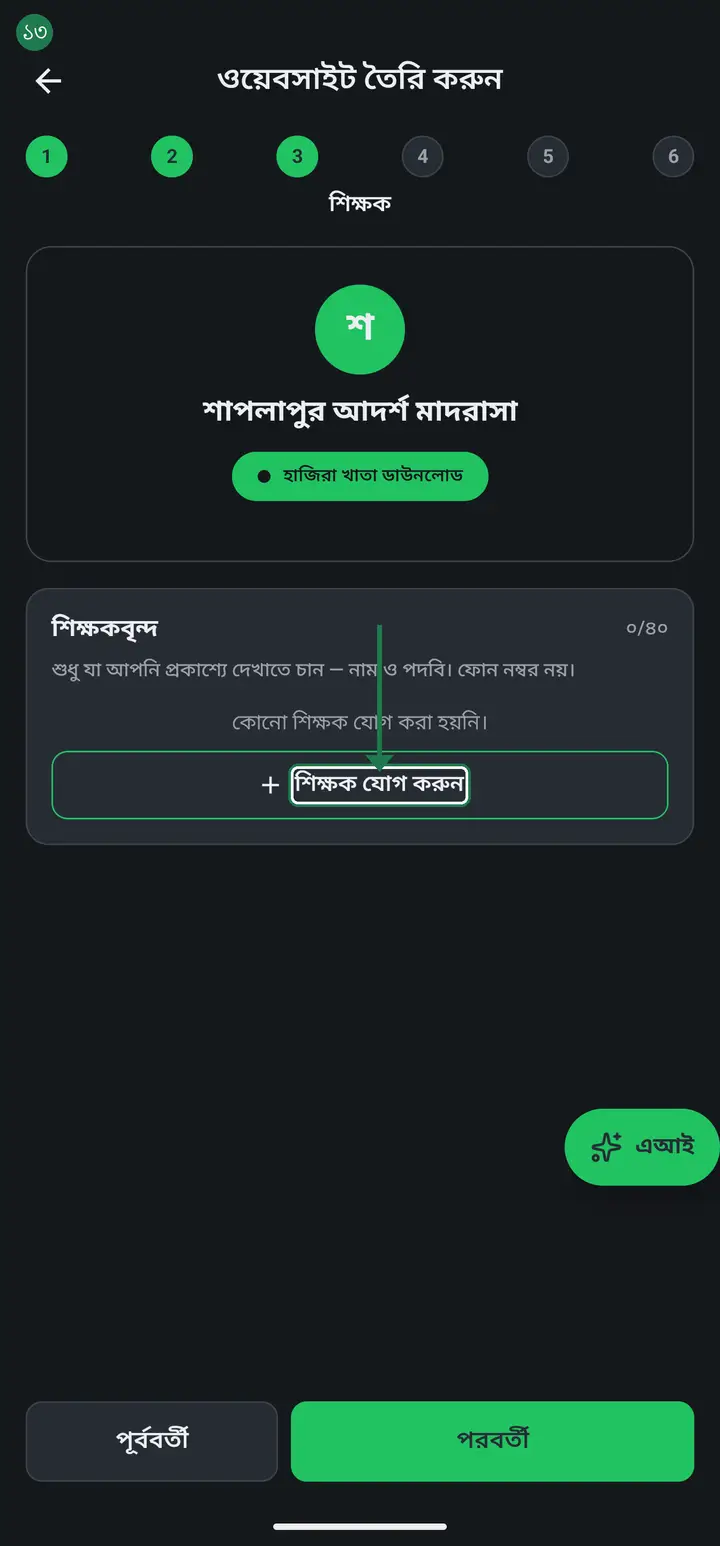 Tap "পরবর্তী" again. Step 3 is "শিক্ষক" (Teachers) — put in each teacher's name and designation with "শিক্ষক যোগ করুন" (Add teacher).