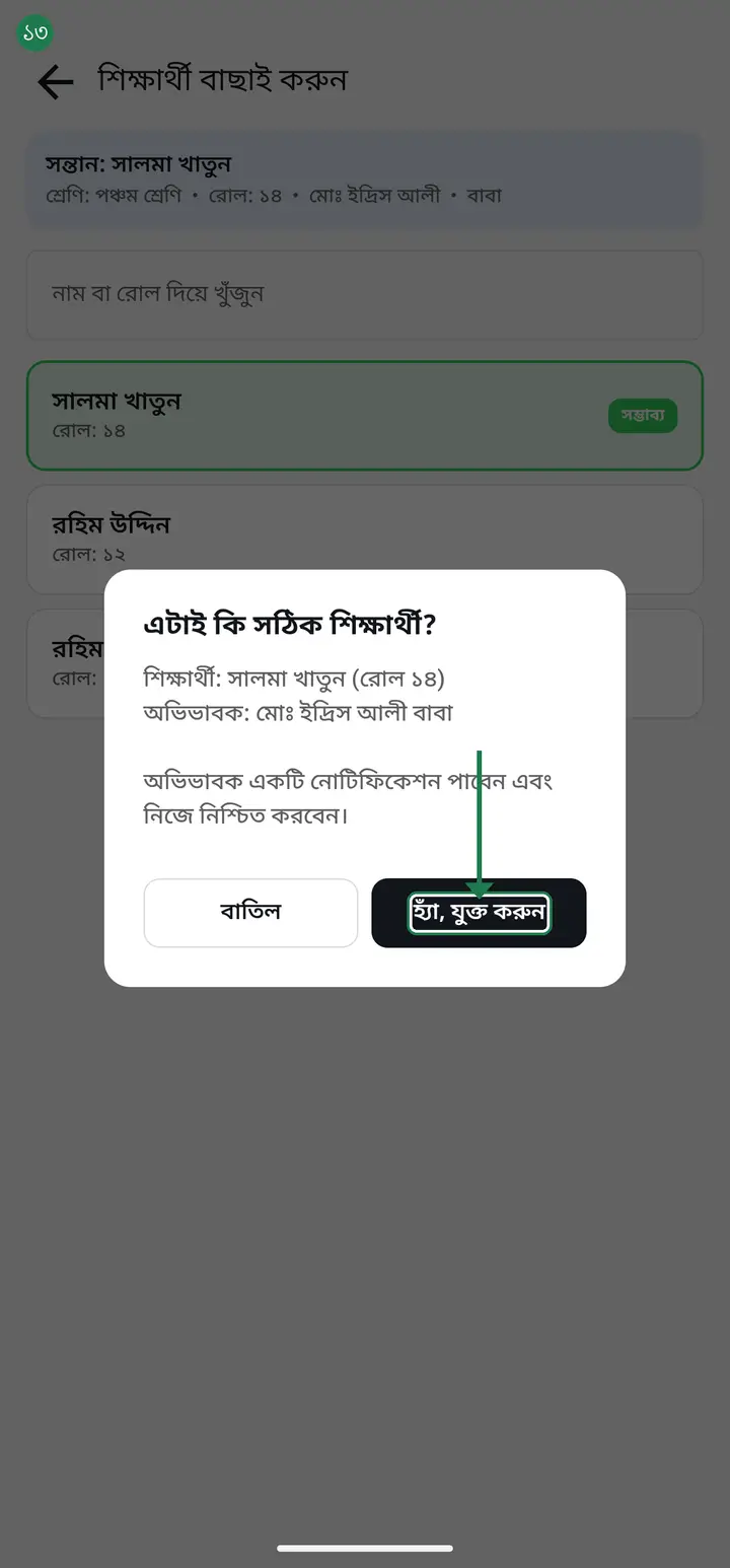 Tap "হ্যাঁ, যুক্ত করুন" (Yes, connect) and your job is done. The guardian gets a notification, and the connection only becomes real when they tap "যুক্ত হোন" (Join) themselves. Neither side can do it alone — it takes both.