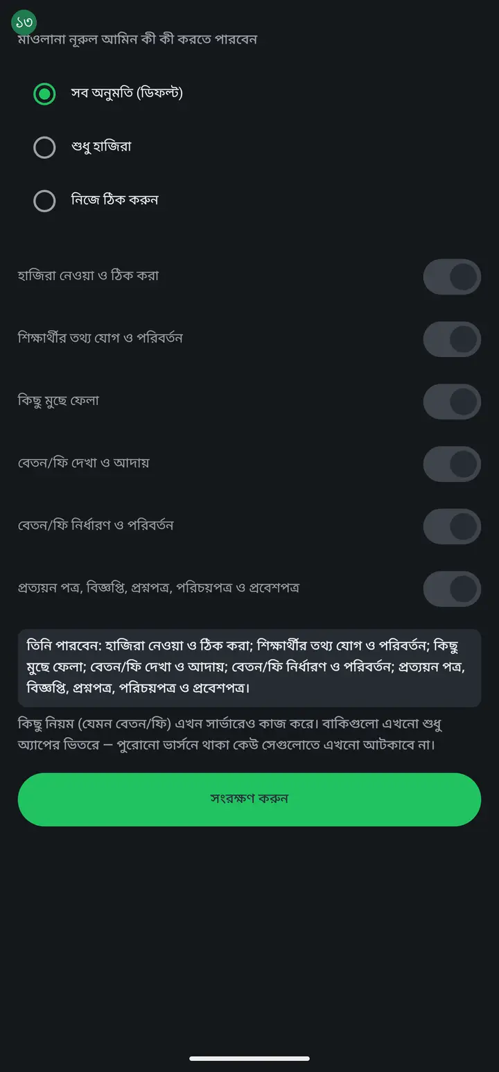 "অনুমতি" পাতায় প্রথমে তিনটা বাছাই আসবে। "সব অনুমতি (ডিফল্ট)" — কিছুই আটকানো নেই, আগে যা পারতেন তা-ই পারবেন। "শুধু হাজিরা" — এক চাপে শুধু হাজিরা খোলা রেখে বাকি সব বন্ধ করে দেয়। "নিজে ঠিক করুন" — নিচের সাতটা কাজ একটা একটা করে চালু বা বন্ধ করা যায়।