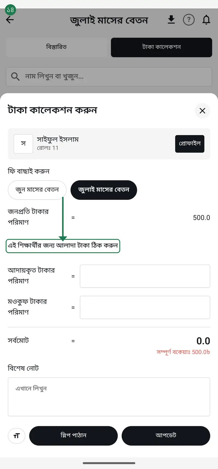 When the class does not all pay the same — an orphan or a hardship case paying less — you can set an amount per student. Tap the student's name to open the "টাকা কালেকশন করুন" (Collect money) sheet. At the very top it says "জনপ্রতি টাকার পরিমাণ" (Amount per head) with the class amount beside it. Directly below that it reads "এই শিক্ষার্থীর জন্য আলাদা টাকা ঠিক করুন" (Set a separate amount for this student) — a small pencil button on newer versions, plain text on older ones. Tap it, type that student's own amount, and tap "সেভ করুন" (Save).