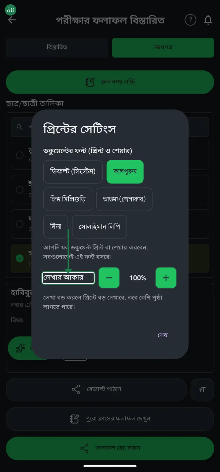 ওই বাক্সেই নিচে "লেখার আকার" আছে — মাইনাস চাপলে ছোট, প্লাস চাপলে বড়। ১০০% মানে মূল আকার। ঠিক হলে "শেষ" চাপুন।