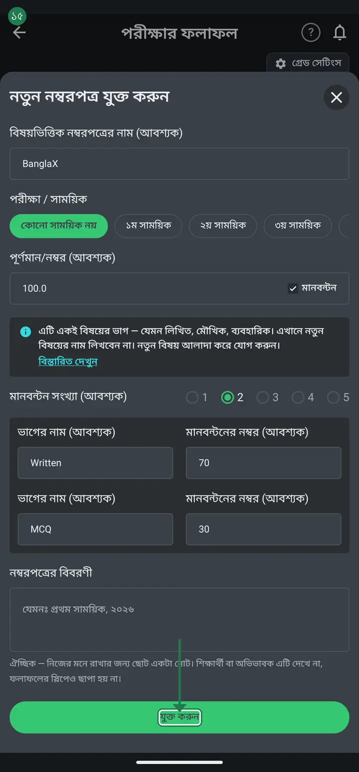 Before tapping "যুক্ত করুন" (Add), add the parts up — the total must equal the number in "পূর্ণমান/নম্বর" above. 70 + 30 = 100 and the full marks are 100, so it matches. If it does not, the app refuses to save and shows "মানবন্টনের মোট নম্বর পূর্ণমানের সমান হতে হবে" (the parts must add up to the full marks). Then tap "যুক্ত করুন".