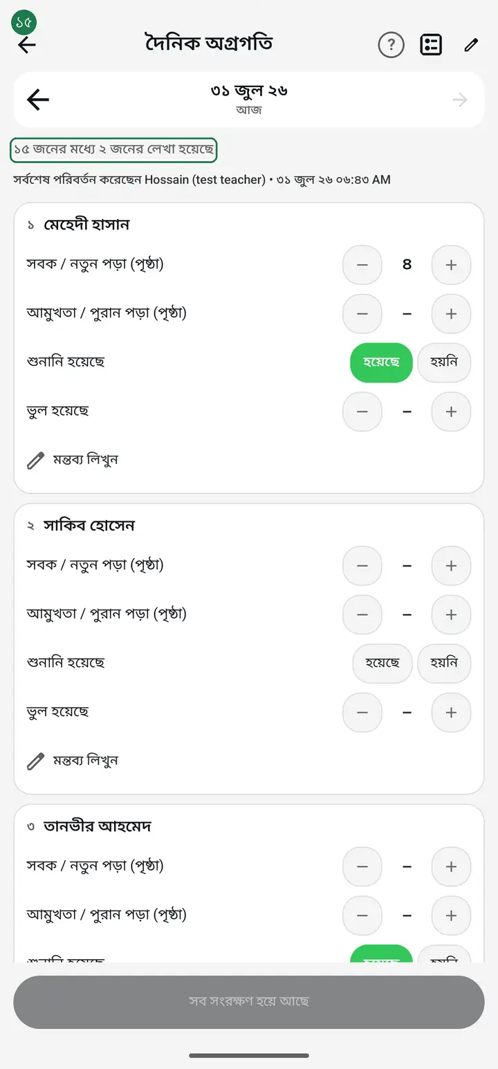 A line at the top always shows how many are done — for example "৪০ জনের মধ্যে ১২ জনের লেখা হয়েছে" (12 of 40 recorded). That is how you spot who you missed.