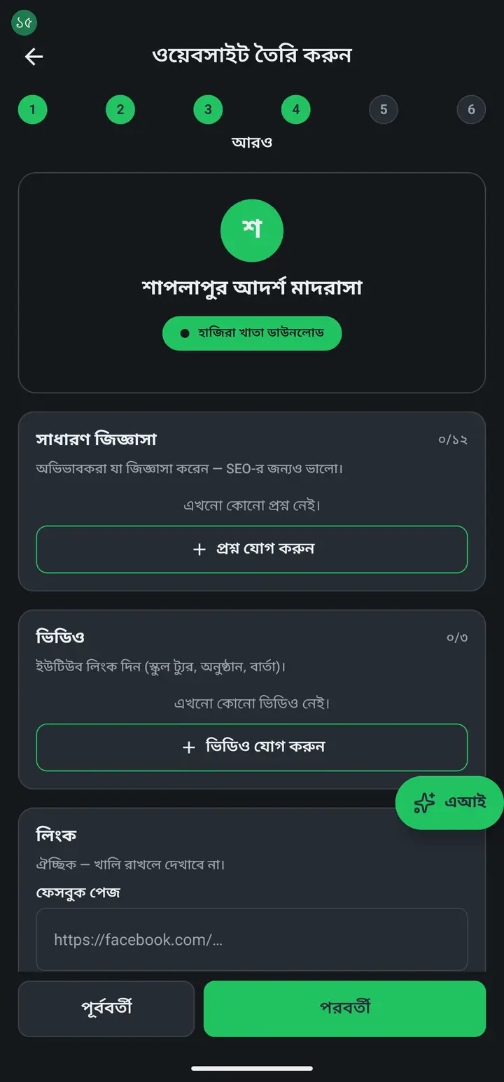 Step 4 is "আরও" (More) — three things: "সাধারণ জিজ্ঞাসা" (FAQ), "ভিডিও" (Videos) and "লিংক" (Links).