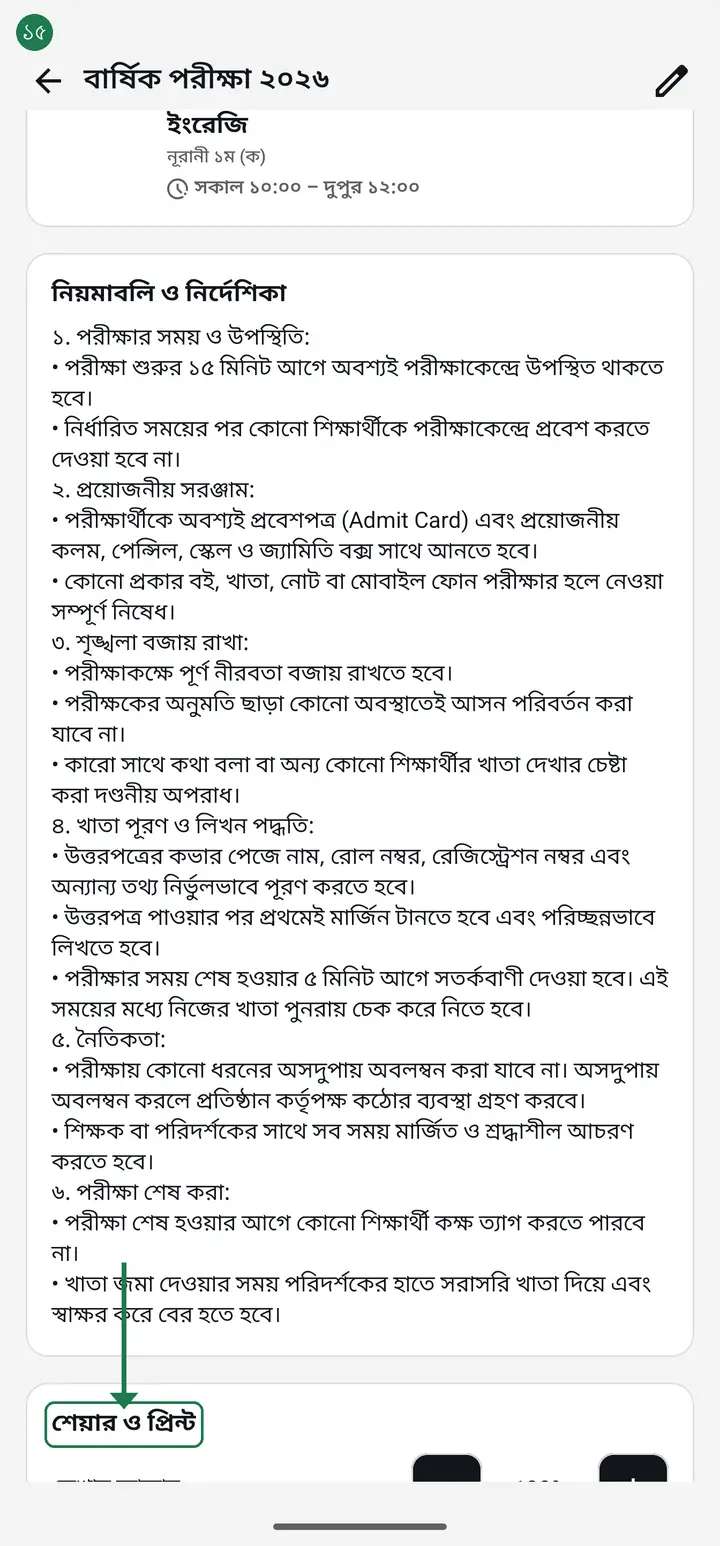 After saving, open the routine again from the list. Right at the bottom, inside it, you will find the "শেয়ার ও প্রিন্ট" (Share and print) box — all four actions live there.