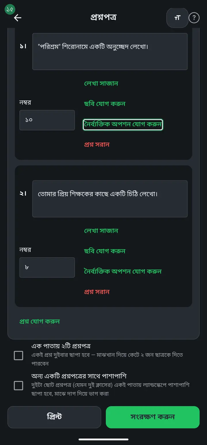 নৈর্ব্যক্তিক (MCQ) প্রশ্ন করতে চাইলে ওই প্রশ্নের নিচে "নৈর্ব্যক্তিক অপশন যোগ করুন" চাপুন। ক, খ, গ, ঘ — চারটা ঘর আসবে। দরকার হলে "অপশন যোগ করুন" দিয়ে আরও বাড়ানো যায়।