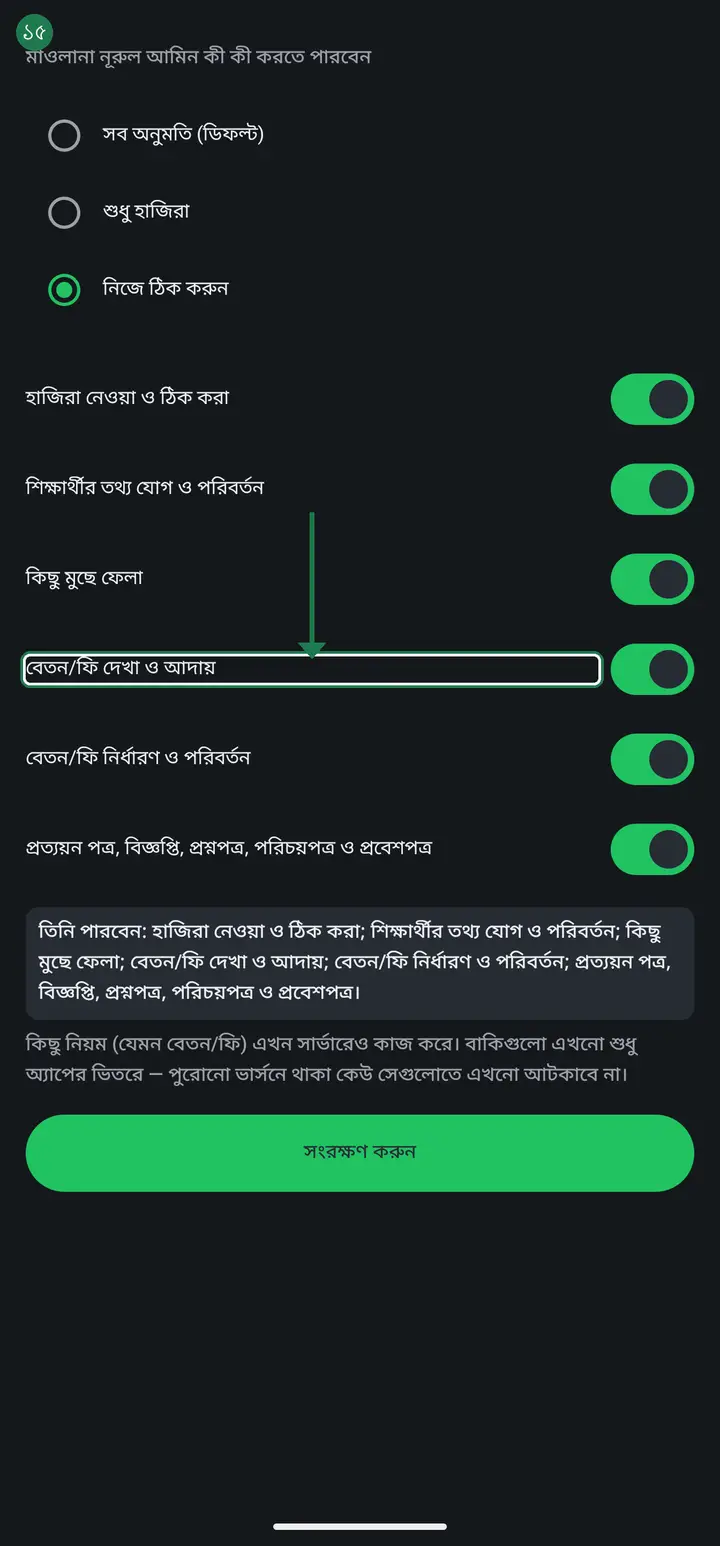 "নিজে ঠিক করুন" বেছে নিলে সাতটা সুইচ দেখা যাবে — হাজিরা নেওয়া ও ঠিক করা, শিক্ষার্থীর তথ্য যোগ ও পরিবর্তন, কিছু মুছে ফেলা, বেতন/ফি দেখা ও আদায়, বেতন/ফি নির্ধারণ ও পরিবর্তন, প্রত্যয়ন পত্র/বিজ্ঞপ্তি/প্রশ্নপত্র/পরিচয়পত্র/প্রবেশপত্র, আর অন্য শিক্ষকদের হাজিরা দেখা। যেটা বন্ধ করবেন সেটাই ওই মানুষের জন্য বন্ধ হবে।