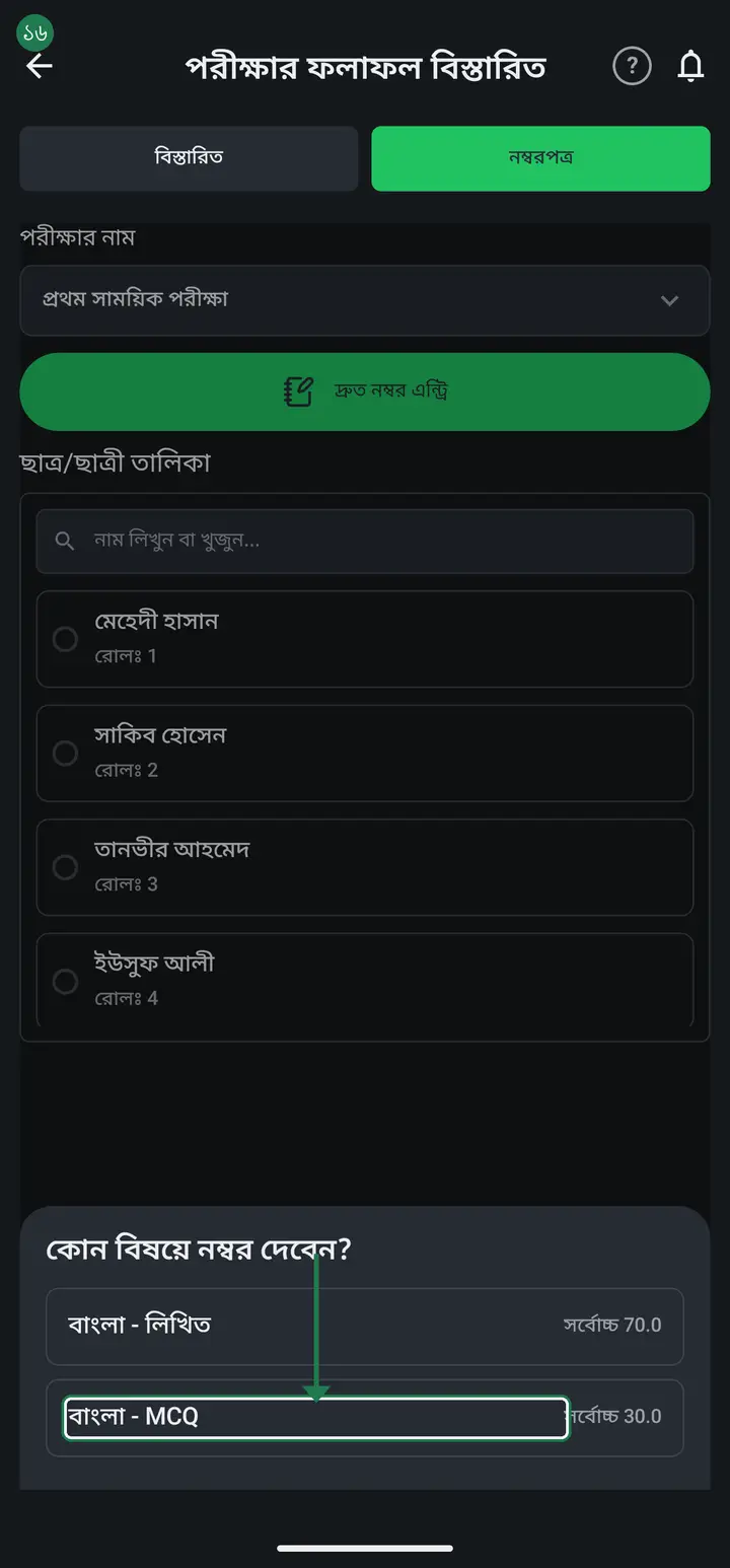 With a distribution set, mark entry gives each part its own column, headed "বাংলা - লিখিত", "বাংলা - MCQ". You type each part separately and the app adds the total itself.
